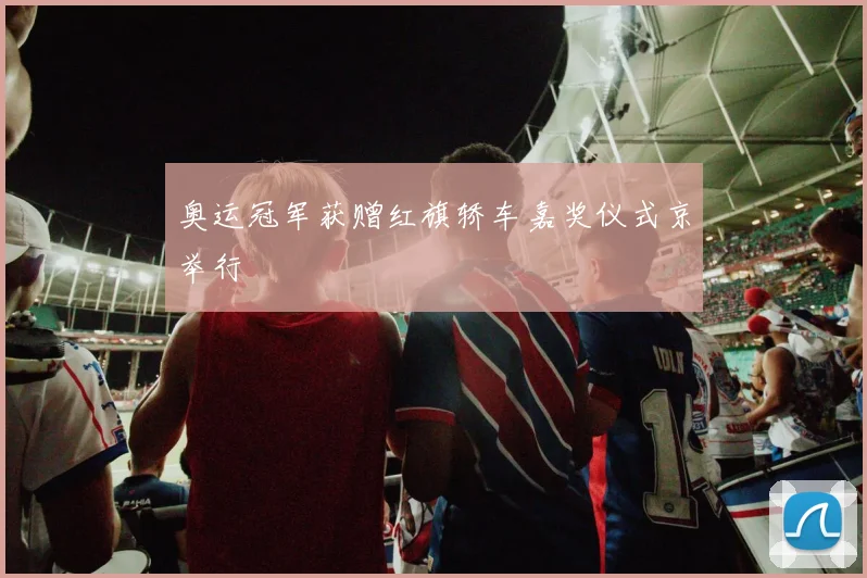 奥运冠军获赠红旗轿车嘉奖仪式京举行