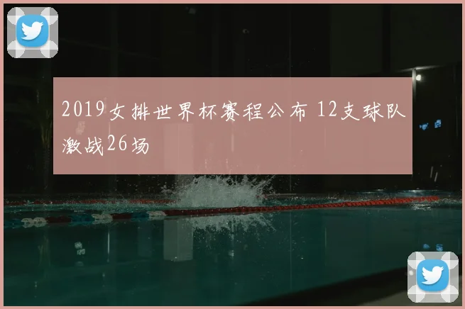 2019女排世界杯赛程公布 12支球队激战26场