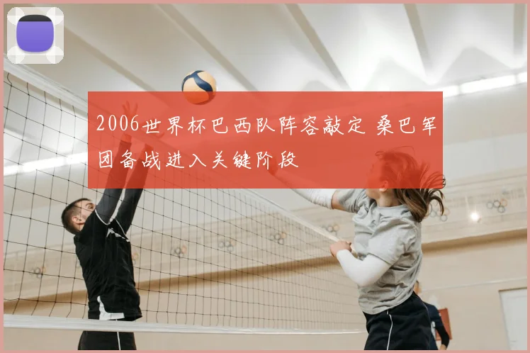 2006世界杯巴西队阵容敲定 桑巴军团备战进入关键阶段