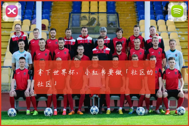 拿下世界杯，小红书要做「社区的社区」