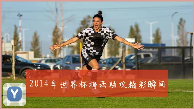 2014年世界杯梅西助攻精彩瞬间
