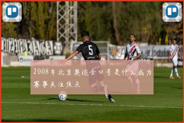 2008年北京奥运会口号是什么成为赛事关注焦点