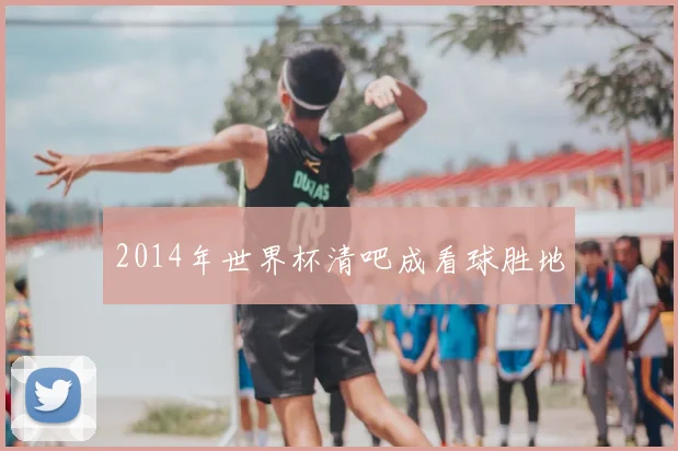 2014年世界杯清吧成看球胜地
