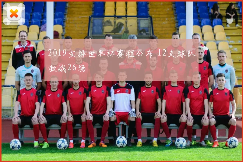 2019女排世界杯赛程公布 12支球队激战26场