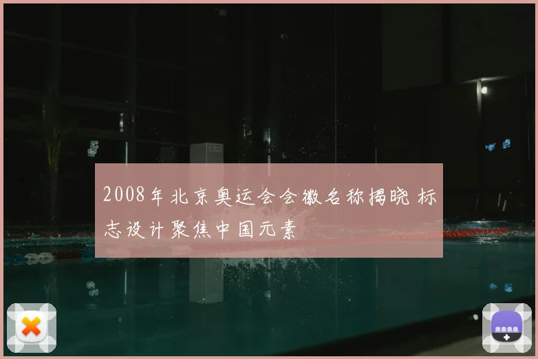 2008年北京奥运会会徽名称揭晓 标志设计聚焦中国元素