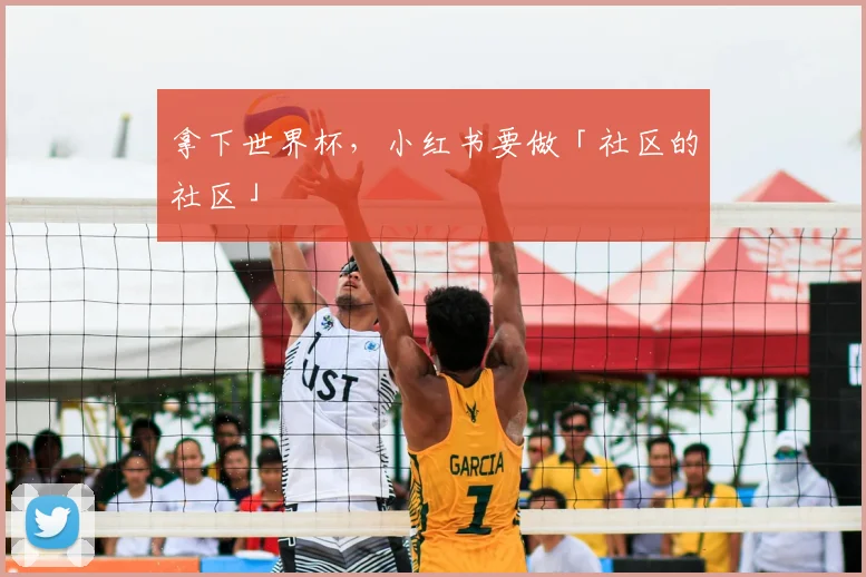 拿下世界杯,小红书要做「社区的社区」