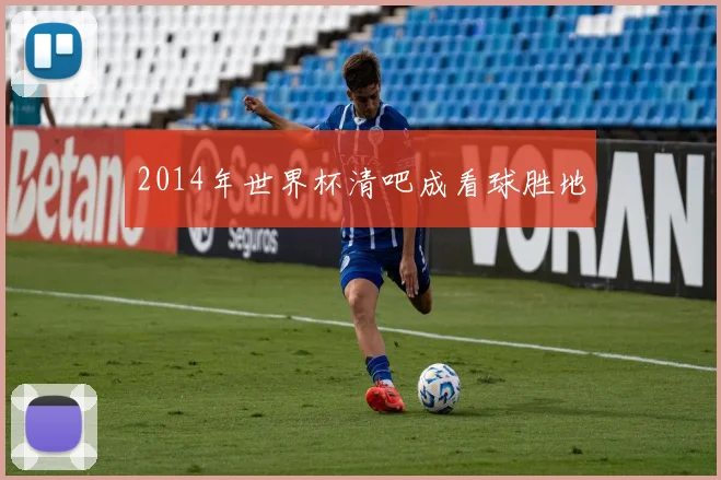 2014年世界杯清吧成看球胜地