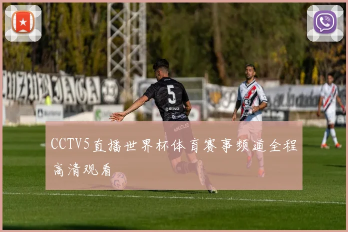 CCTV5直播世界杯体育赛事频道全程高清观看