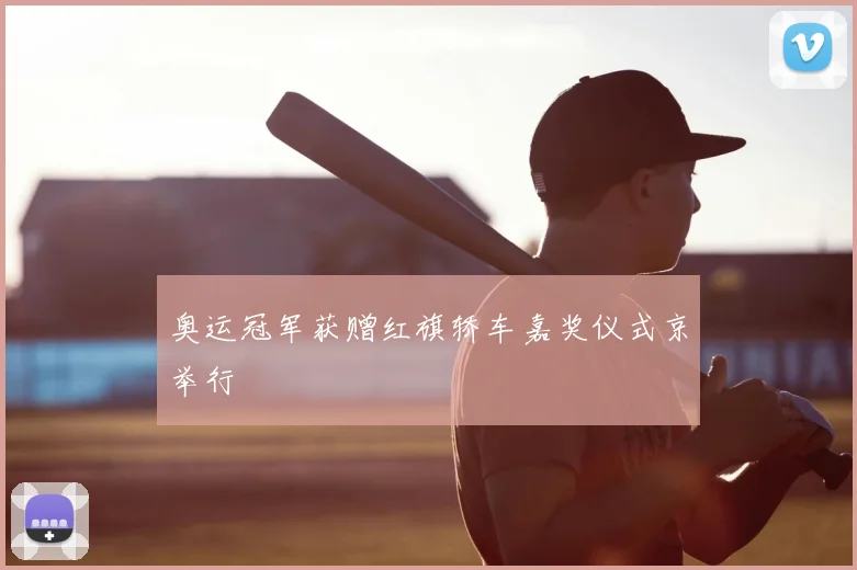 奥运冠军获赠红旗轿车嘉奖仪式京举行