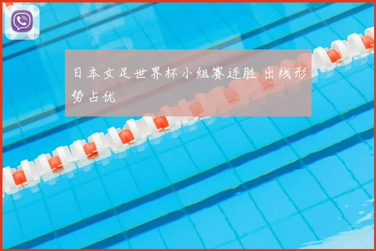日本女足世界杯小组赛连胜 出线形势占优