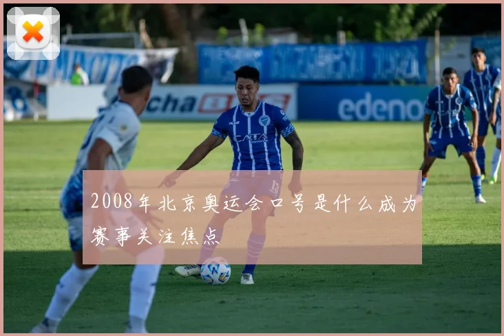 2008年北京奥运会口号是什么成为赛事关注焦点