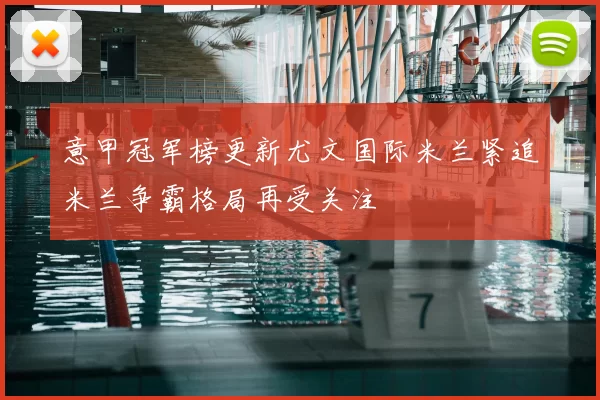意甲冠军榜更新尤文国际米兰紧追米兰争霸格局再受关注