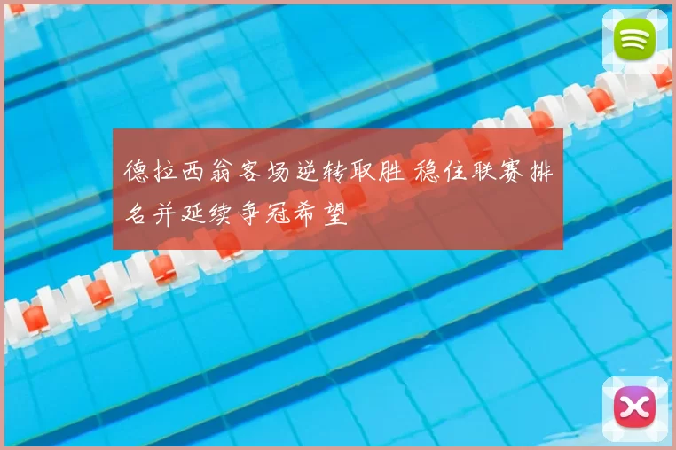 德拉西翁客场逆转取胜 稳住联赛排名并延续争冠希望