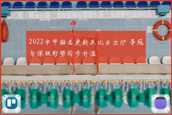 2022中甲排名更新及比分出炉 争冠与保级形势同步升温