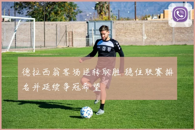 德拉西翁客场逆转取胜 稳住联赛排名并延续争冠希望