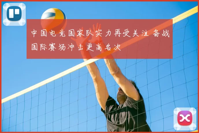 中国电竞国家队实力再受关注 备战国际赛场冲击更高名次