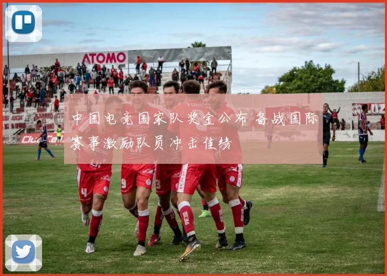 中国电竞国家队奖金公布 备战国际赛事激励队员冲击佳绩