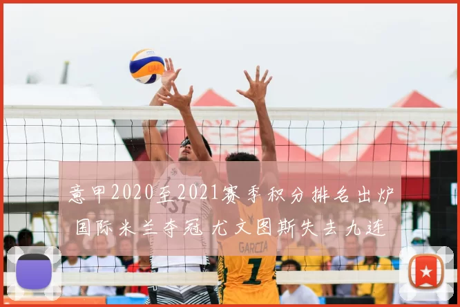 意甲2020至2021赛季积分排名出炉 国际米兰夺冠 尤文图斯失去九连冠