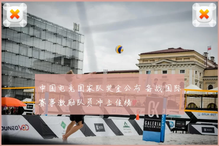 中国电竞国家队奖金公布 备战国际赛事激励队员冲击佳绩