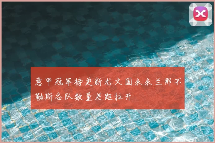 意甲冠军榜更新尤文国米米兰那不勒斯各队数量差距拉开